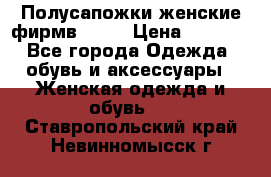 Полусапожки женские фирмв ZARA › Цена ­ 3 500 - Все города Одежда, обувь и аксессуары » Женская одежда и обувь   . Ставропольский край,Невинномысск г.